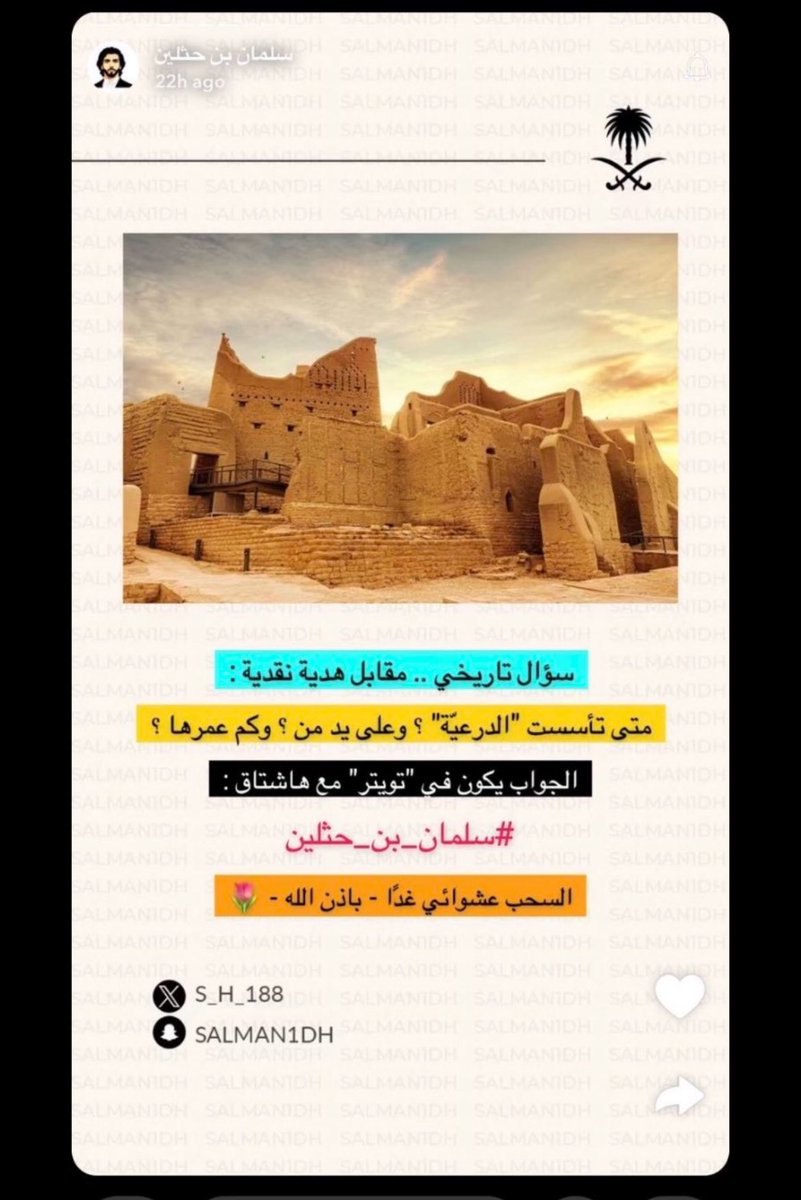 799Nahoool's tweet photo. #سلمان_بن_حثلين #سلمان_بن_حثلين  تأسست الدرعية في عام ٨٥٠ هـ 
على يد مانع المريدي 
عمرها ٥٩٥ سنة https://t.co/QvxMUutiRZ
