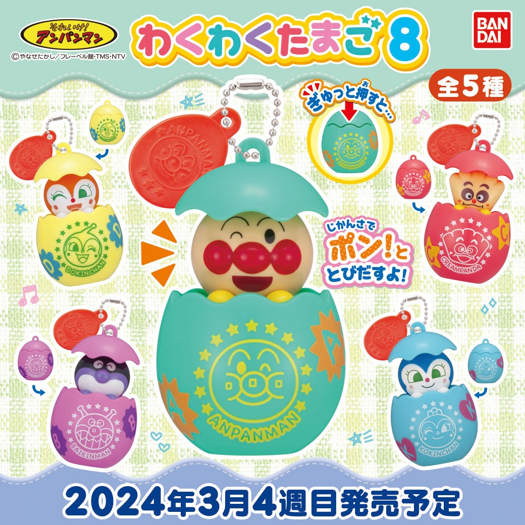 商品情報】 ／ それいけ！アンパンマン わくわくたまご8 （税込300円
