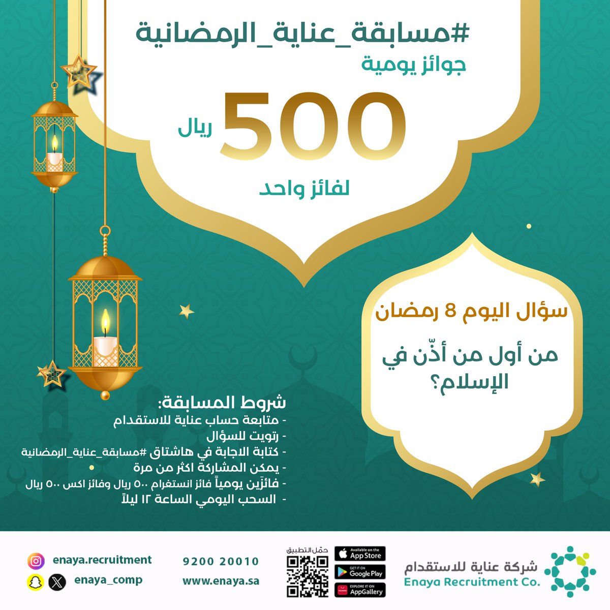 سؤال اليوم 8 رمضان
مسابقة عناية الرمضانية ✨🤍
#عناية_للاستقدام #رمضان #مسابقة_عناية_الرمضانية #السعودية #تنظيف #عمالة_متخصصة #خدمات #طلب #احتياج #ضيافة