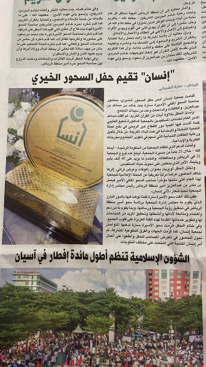 "إنسان" تقيم حفل السحور الخيري
برعاية صاحبة السمو الملكي الأميرة سارة بنت خالد بن مساعد بن عبدالعزيز 
alriyadh.com/2065092