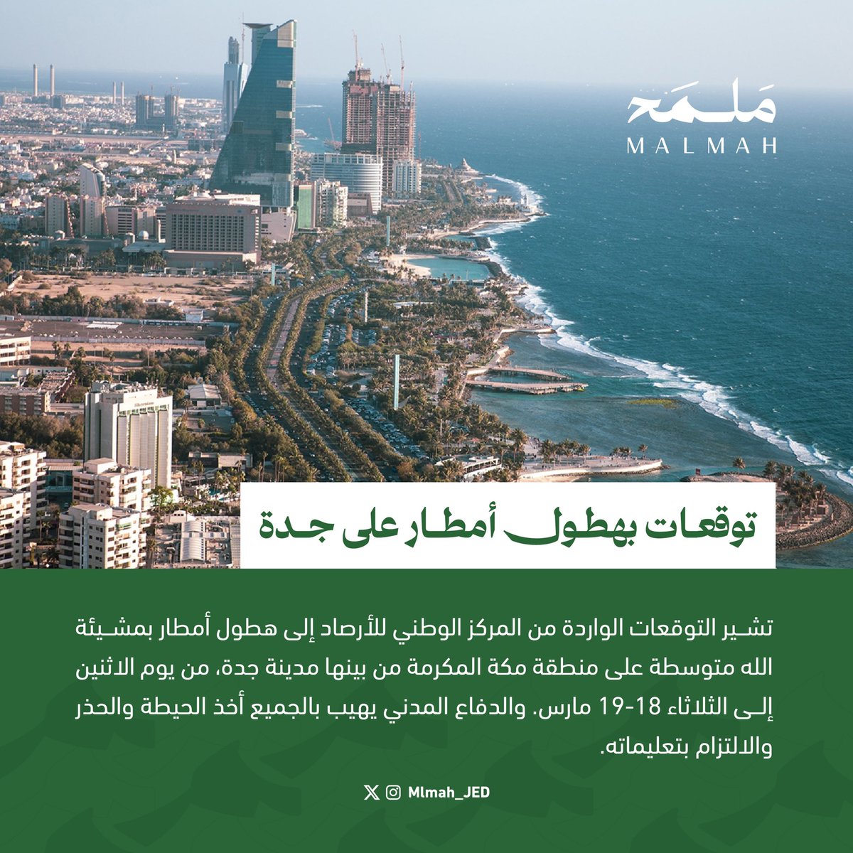 Mlmah_JED's tweet photo. توقعات بهطول أمطار على مدينة #جدة، شاركها #المركز_الوطني_للأرصاد عبر الرسائل النصية.  #ملمح_جدة https://t.co/zbUikZIREU