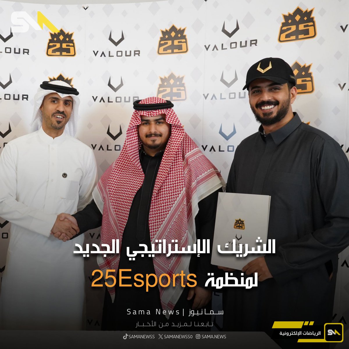 أعلنت منظمة الرياضات الإلكترونية <a href="/25eSports/">25 Esports</a>، عن توقيع شراكة استراتيجية جديدة، مع شركة <a href="/ValourApparel/">Valour Apparel</a> البحرينية المتخصصة في الملابس الرياضية.

#اخبار | #الرياضات_الإلكترونية