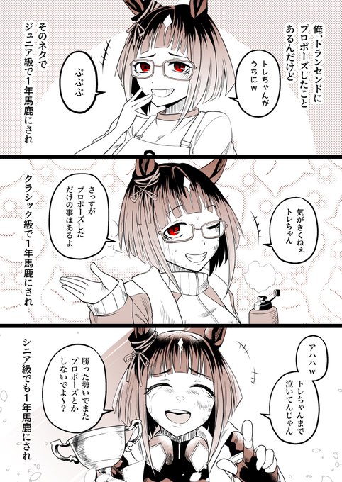 俺、トランセンドにプロポーズしたことあるんだけど
(1/2)
#ウマ娘 