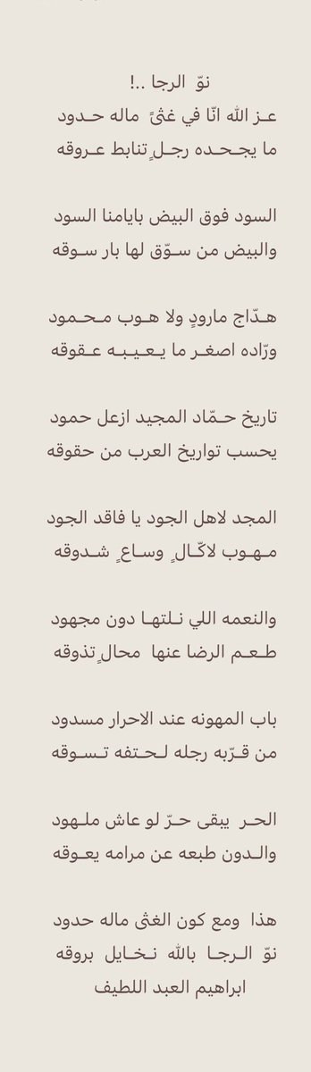نوّ  الرجا بالله نخايل بروقه ..
#ابراهيم_العبداللطيف