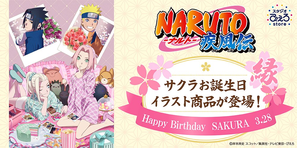 *★*―――――――――――――*★* 　 Happy Birthday 　　　🌸SAKURA🌸 *★*―――――――――――――*★* ／ サクラの誕生日イラストが到着🍰 いのと乙女のお茶会がSTART☕ さらに本イラストを使用した商品も発売決定！ ＼ 詳細▶️ studio-pierrot-store.jp/view/category/… #NARUTO #ぴえろストア