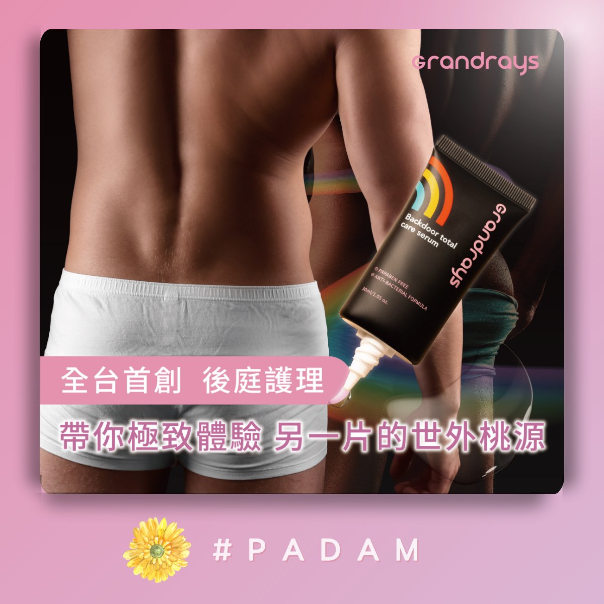 grandrays's tweet photo. 🌟 全台首創 男性專屬後庭護理
開啟另一片的世外桃源體驗🌈

#Grandrays 引領潮流
全台首創男性專屬後庭護理
為你打開嶄新的保養世界
體驗前所未有的清爽

極致保濕 全面呵護
含有超效保濕成分
全面呵護肌膚 感受清新舒適

 #私密保養 #男同志 #同性婚姻 #gay  #同性戀 https://t.co/tMKz648ndI