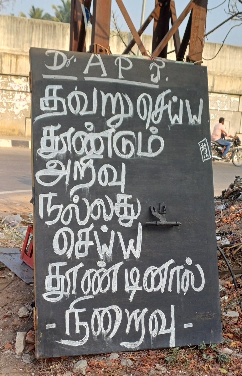 T_cheeta's tweet photo. இன்று ஓர் பொன் மொழி
#APJAKalam https://t.co/ZjUkod8sSn