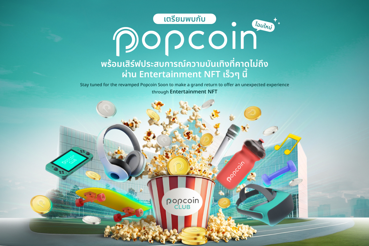 RSGROUPOFFICIAL's tweet image. Popcoin ภายใต้ อาร์เอส กรุ๊ป พลิกโฉมดิจิทัลโทเคน
เป็น Entertainment CRM ครบวงจรเจ้าแรกของไทย
เชื่อมลูกค้า-ภาคธุรกิจ ด้วยปรากฏการณ์ความฟินแบบใหม่ที่คาดไม่ถึงจาก Entertainment NFT
.
อ่านเพิ่มเติมได้ที่&amp;gt; rs.co.th/th/rs-group-po…
.
#RSGROUP #RSLifeEnriching #Popcoin