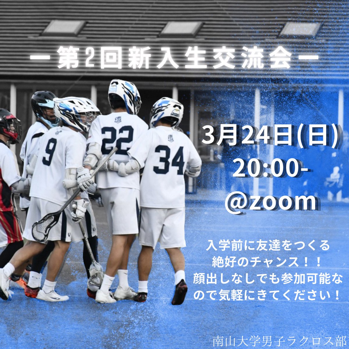 Nanzan_mlax's tweet photo. こんにちは！男子ラクロス部です🥍
3月24日（日）20:00〜第2回新入生交流会を行います🙌

第1回目に参加していただいた新入生の方からも有意義な時間を過ごせたと感想をいただきました☺️

入学式が近づいてきたけど友達がいなくて不安という方は少しでも良いので参加してみてください🔅

#春から南山 https://t.co/UJcfHqOB3j