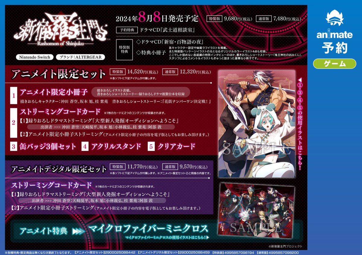 NS『新宿羅生門 ―Rashomon of Shinjuku―』】ご予約受付中！ アニメイト