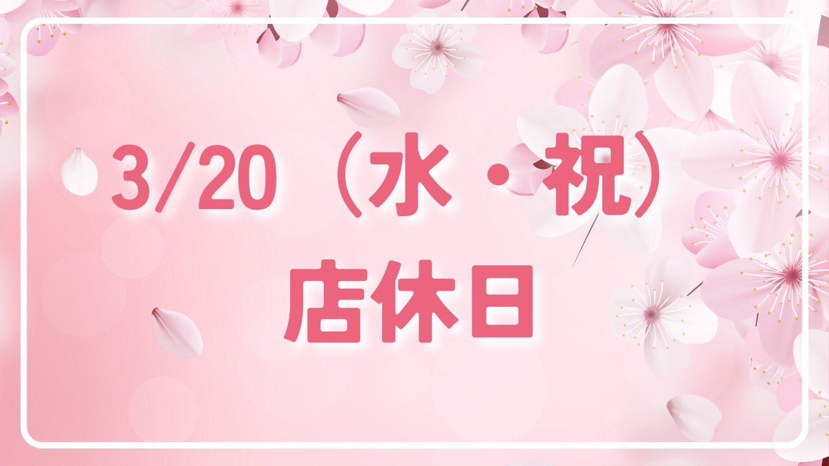 MelookT's tweet photo. いつもメルック多良見店をご利用いただきありがとうございます。

☆皆様に店休日のお知らせです☆

3/20（水）春分の日は店休日となります。

ご迷惑をお掛けしますがよろしくお願いいたします。

#メガネ
#コンタクト
#諫早
#長崎
#こどもメガネ
#補聴器
#春分の日 https://t.co/SqEBymnccM