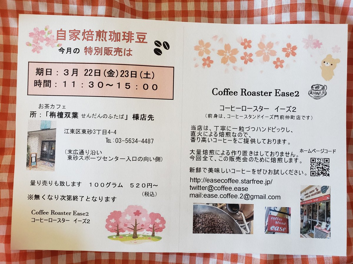 coffee_ease's tweet photo. こんにちは😊
今週末22(金)23(土)は
自家焙煎珈琲 #EASE2 販売会です☕️
今回は、春のような軽い飲み心地の
クリスタルブレンドをご用意💕
近くの仙台堀川公園の桜の蕾
ようやく弛んできた感じ🌸
写真は昨年の🌸です
お散歩ついでに行らしてくださいね☕️🎶
#コーヒーロースターイーズ2
#末広通商店街 https://t.co/Egm6RTeOBY