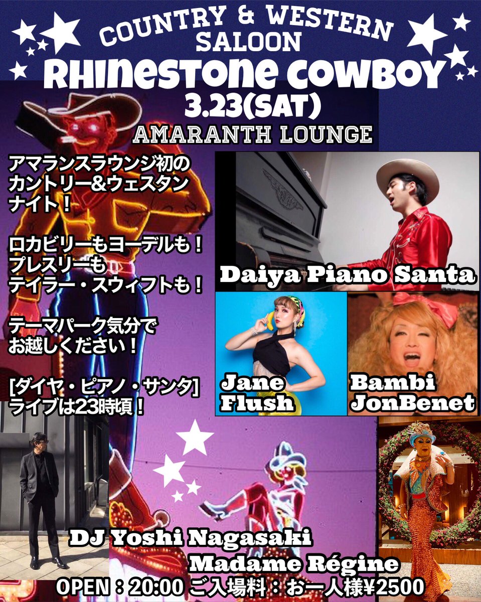 アマランス初のカントリーウェスタンナイト！[ダイヤピアノサンタ]のライブ、素晴らしいよ！アマランスのドリーパートン[ジェーンフラッシュ]、愛と憧れの[ジョンベネ・バンビ]、夕陽のガンマン[ヨシ・ナガサキ]、キャサリン・インガルス[レジーヌ]でお届けします。
