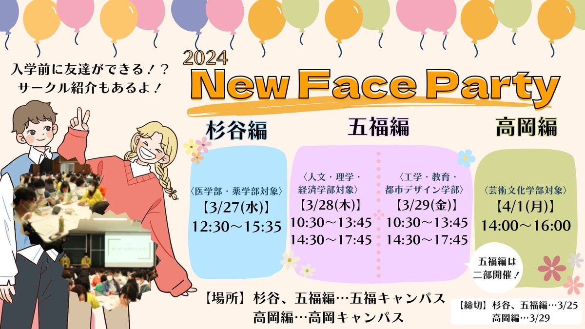 【新入生の皆様へ】
一般入試入学生向けの「New Face Party」を行います！
レクやサークル見学など楽しい内容盛り沢山です♪入学前に友達を作りませんか？
日によって対象学部が異なります。詳しくは画像をご覧ください。
お申し込みはこちらから↓
gi.u-toyama.coop/support/topics…

#春から富大
#富山大学
