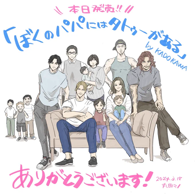 \ 本日発売 /
「ぼくのパパにはタトゥーがある」

この作品でデビュー出来て幸せです。
皆さまのお力添えのおかげで発売することができました。この作品がどうぞ多くの方に読んでもらえますように。 