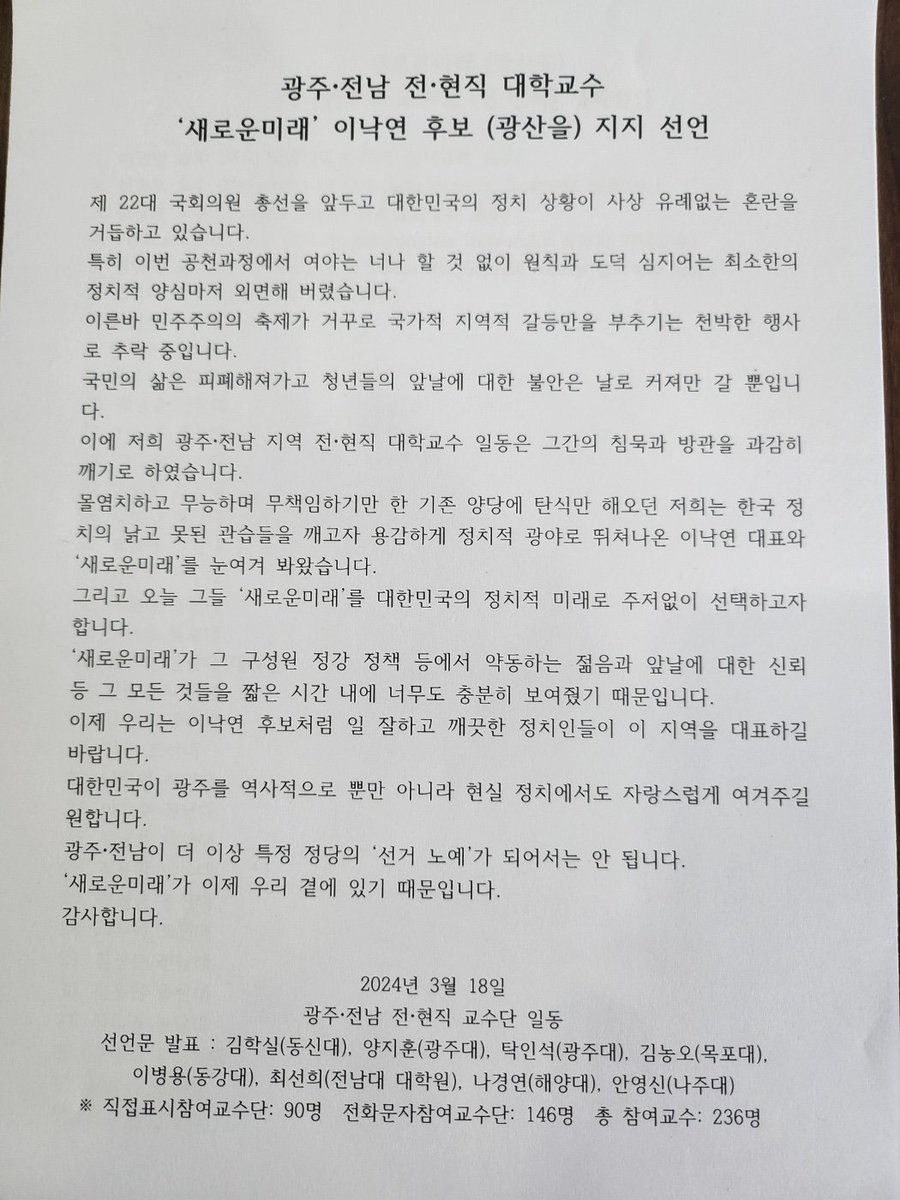 광주 전남 전현직 교수 236명 
새로운미래 이낙연 후보 지지 선언