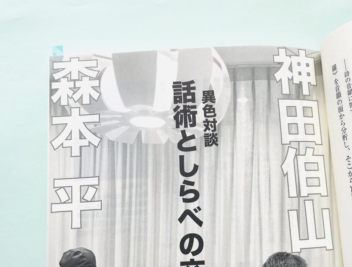 『短歌往来』3月号に、森本平さんと講談師神田伯山さんの対談が😆　伯山さんの高校時代の恩師が、歌人の森本さんなんですよね✨　6回連載らしいので、これからも楽しみ！　もともとタイラー(平さんファン)の私、今は伯山先生のファンでもあります　#短歌往来