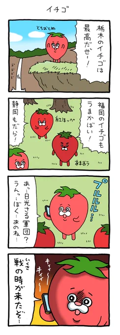 4コマ漫画 栃木のやつら「イチゴ」 https://t.co/LHod3bjCUM 