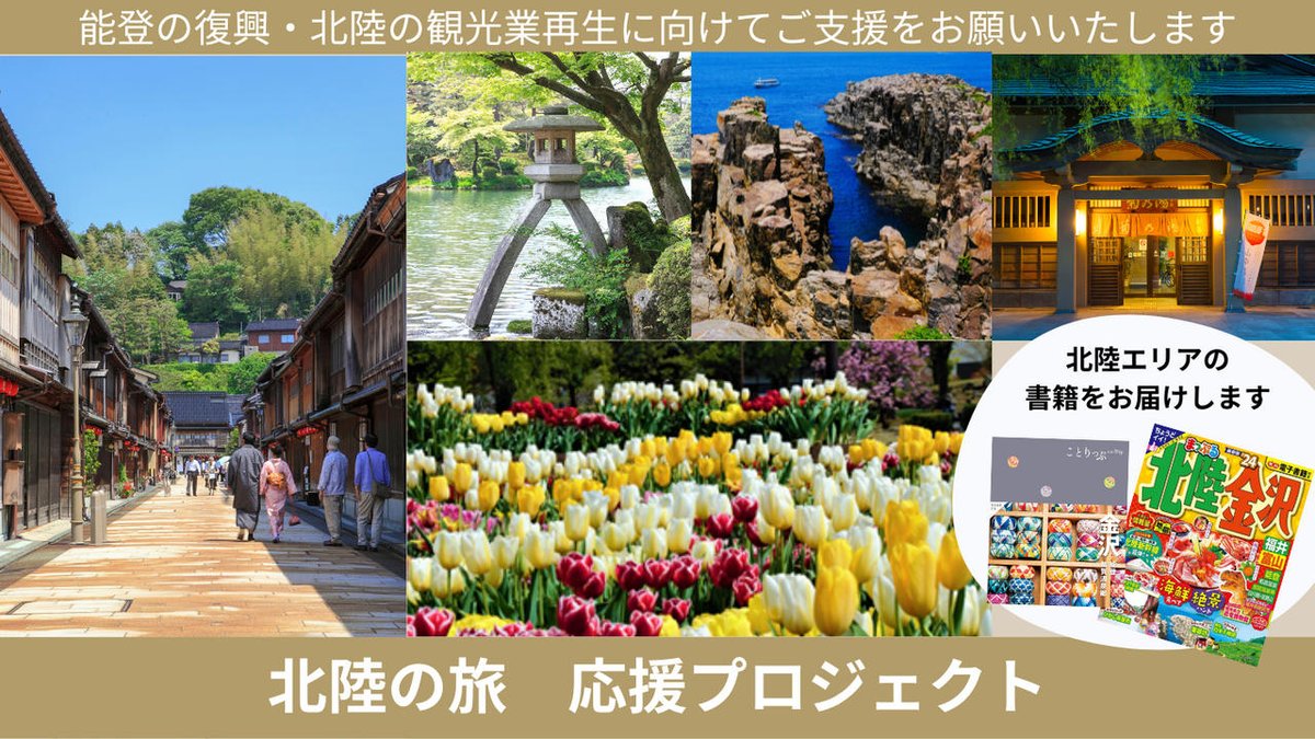 ／
第一弾は「北陸の旅を応援」
クラウドファンディングサイト
Lokomite（ロコマイト）誕生🎊
＼

ガイドブックを通じて長年地域の魅力を発信してきた昭文社のクラファンサイトが誕生しました🎉全国各地を盛り上げるべく、これから様々なプロジェクトを実施していきます💪