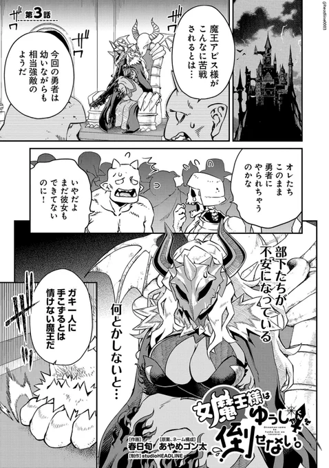 『女魔王様はゆうしゃくんを倒せない。』
#ヤンチャンWeb さんで第3話が更新されました!✨

是非ご覧ください▶▶▶ 
https://t.co/A9clpdlzkZ

作画:春日旬(@s_kasuga)
原案、ネーム構成:あやめゴン太(@aya_gon)
制作:studioHEADLINE 