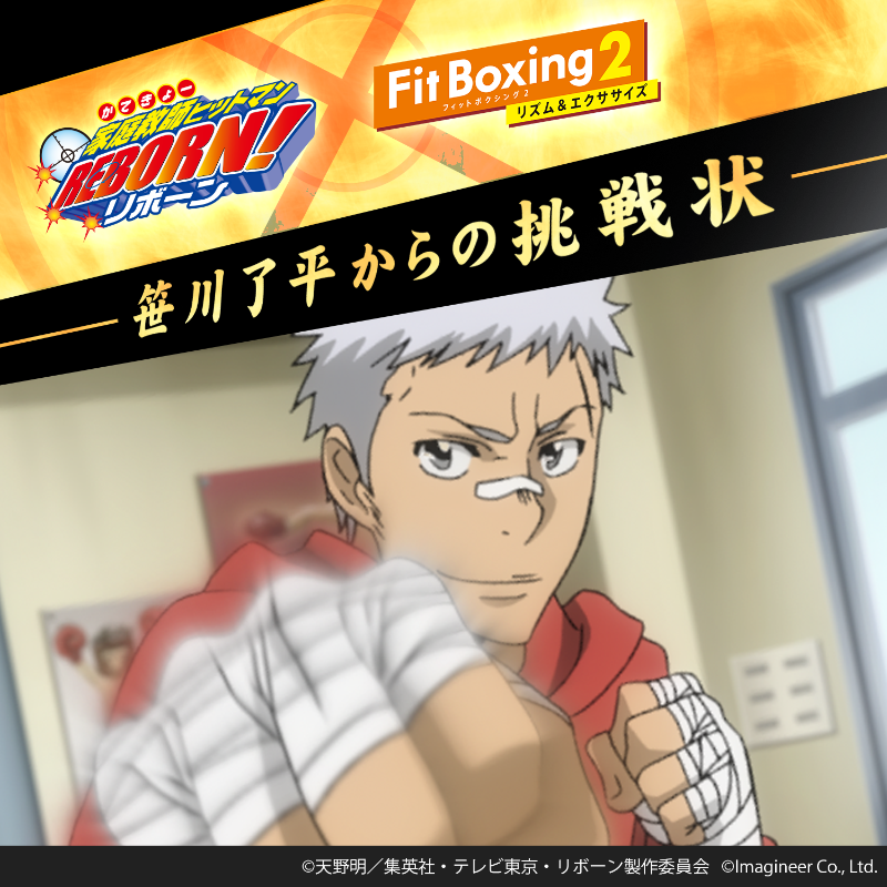 笹川了平からの挑戦状 開催】 #FitBoxing2 のBGM追加DLC TVアニメ