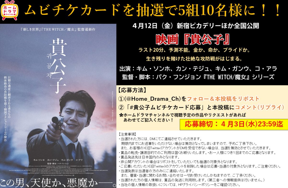 プレゼント🎁

／
4.12公開
映画『貴公子』
ムビチケカードを5組10名様に✨
＼

応募方法
①@Home_Drama_Ch をフォロー＆リポスト
②4/3(水)23:59までに「#貴公子ムビチケカード応募」と本投稿にコメント(リプライ)

応募してね💫
#キム・ソンホ #カン・テジュ #キム・ガンウ #コ・アラ #映画貴公子