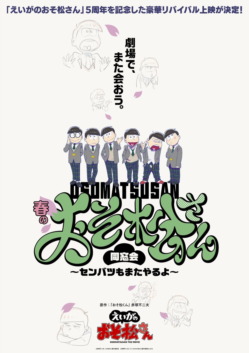 劇場版「えいがのおそ松さん」公式 (@osomatsu_movie) / Posts / X