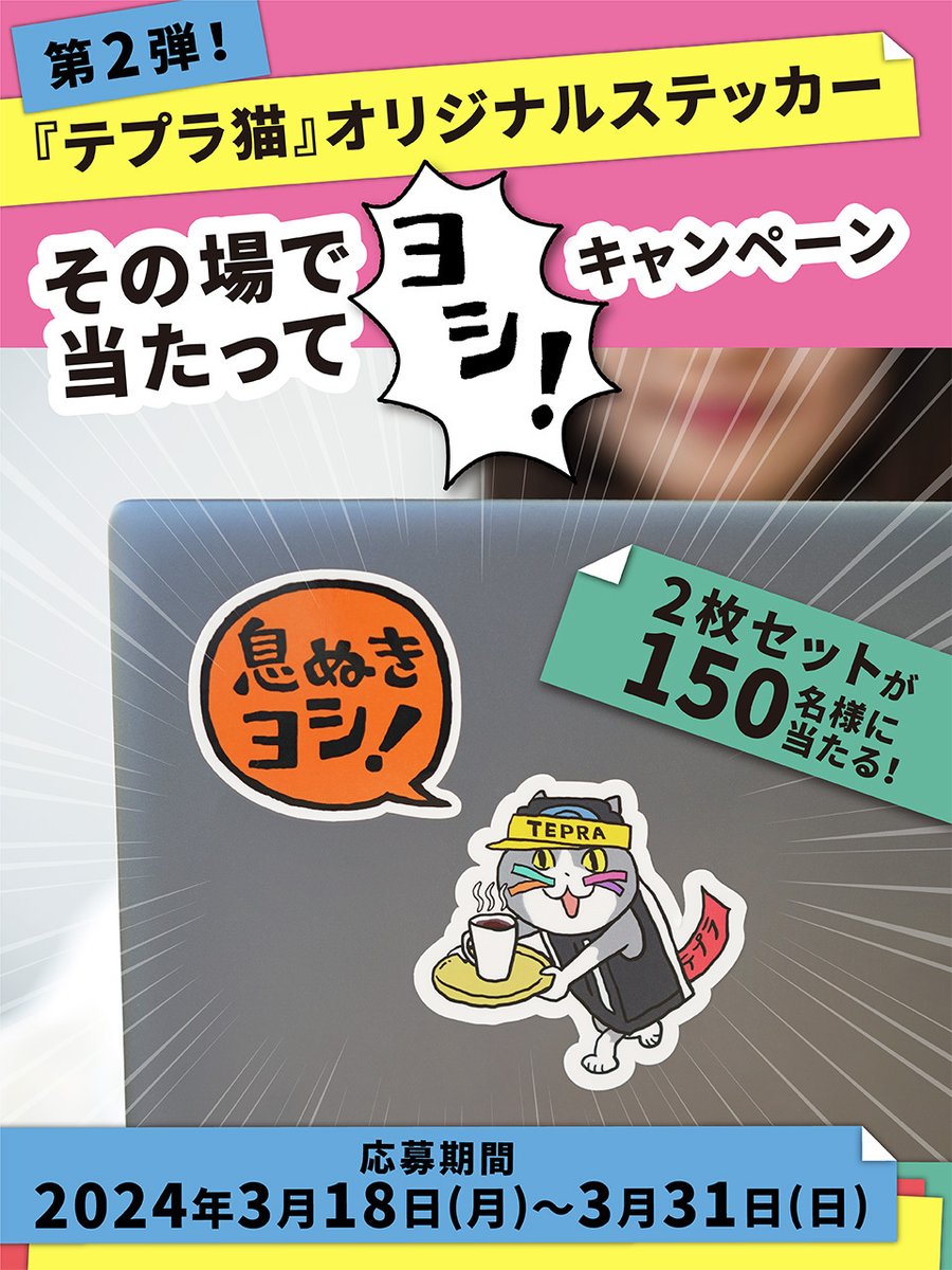 kingjim's tweet photo. ／
第2弾！#テプラ猫 オリジナルステッカー
その場で当たってヨシ！キャンペーン
＼

#テプラ が宿った猫と #ヨシ！ステッカーのセットを、150名にプレゼント✨

1️⃣@kingjim をフォロー
2️⃣この投稿をリポスト🔁
3️⃣https://t.co/Uf4h9UCyEgでX連携して結果を確認👉
3/31(日)まで🔥
#仕事猫 https://t.co/LGfaIvli99
