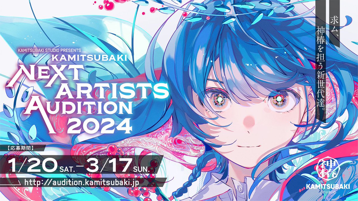 thinkr_audition's tweet photo. KAMITSUBAKI NEXT ARTISTS AUDITION 2024
皆様、沢山のご応募をいただきまして誠にありがとうございました。

選考結果につきましては、通過者の方にのみ、4月1日までにメールにてご連絡いたします。
尚、通過に至らなかった場合は連絡が行き届きませんので予めご了承ください。

#神椿オーディション https://t.co/4JuepdgY63