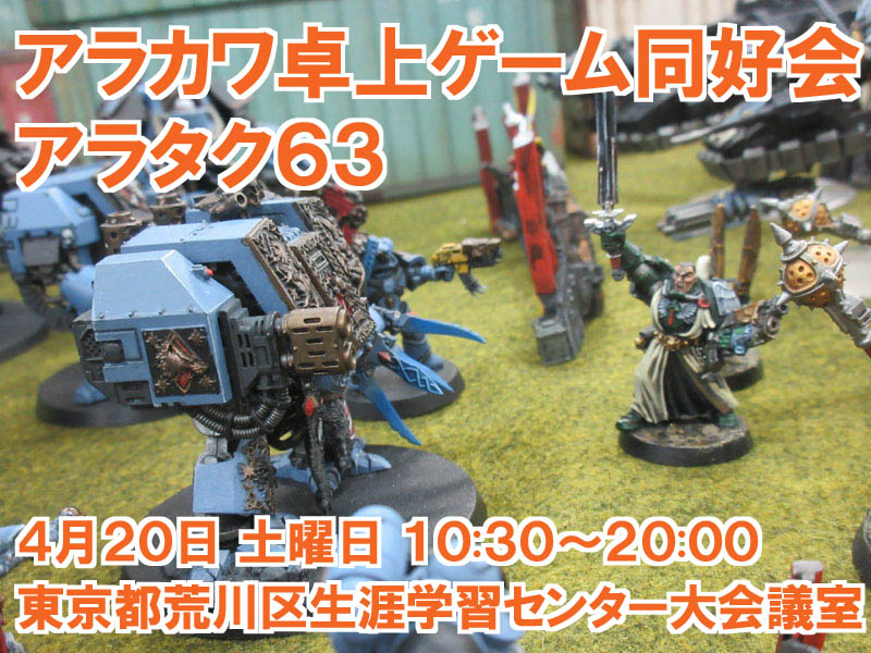 ウォーハンマー40ｋオープンゲーム会「アラタク」開催予定です  
・4月20日（土曜日）東京都荒川区生涯学習センター大会議室
  miniature370.blog.fc2.com/blog-entry-887…
・5月18日（土曜日）東京都荒川区生涯学習センター会議室4   
※最寄り駅はJR三河島駅です
         #ウォーハンマー #アラタク #WHゲーム会告知