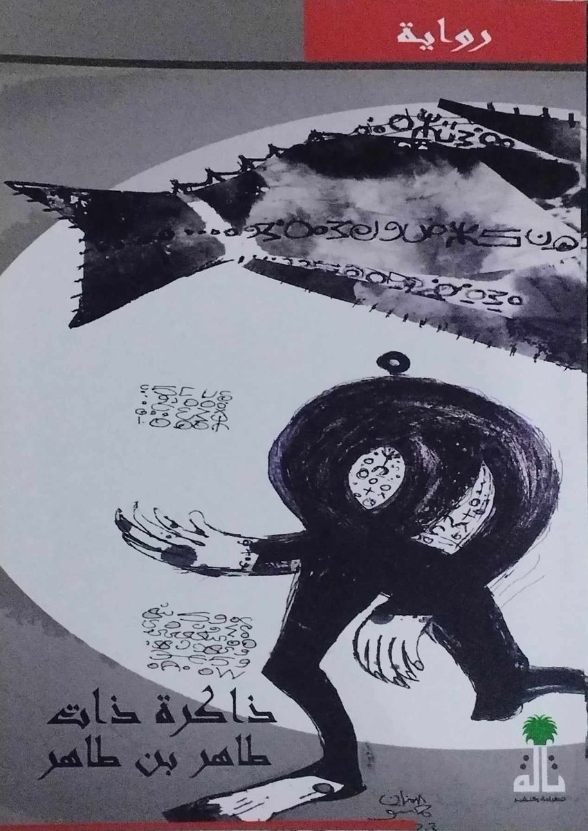 AAlmalaki's tweet photo. دراستي في المختبر النقدي بعنوان: بناء الحكاية واشتغال التأمل في الرواية، رواية ذاكرة ذات للدكتور طاهر بن طاهر نموذجا.

https://t.co/zkpptQShI7 https://t.co/ycc4t8ZeIx
