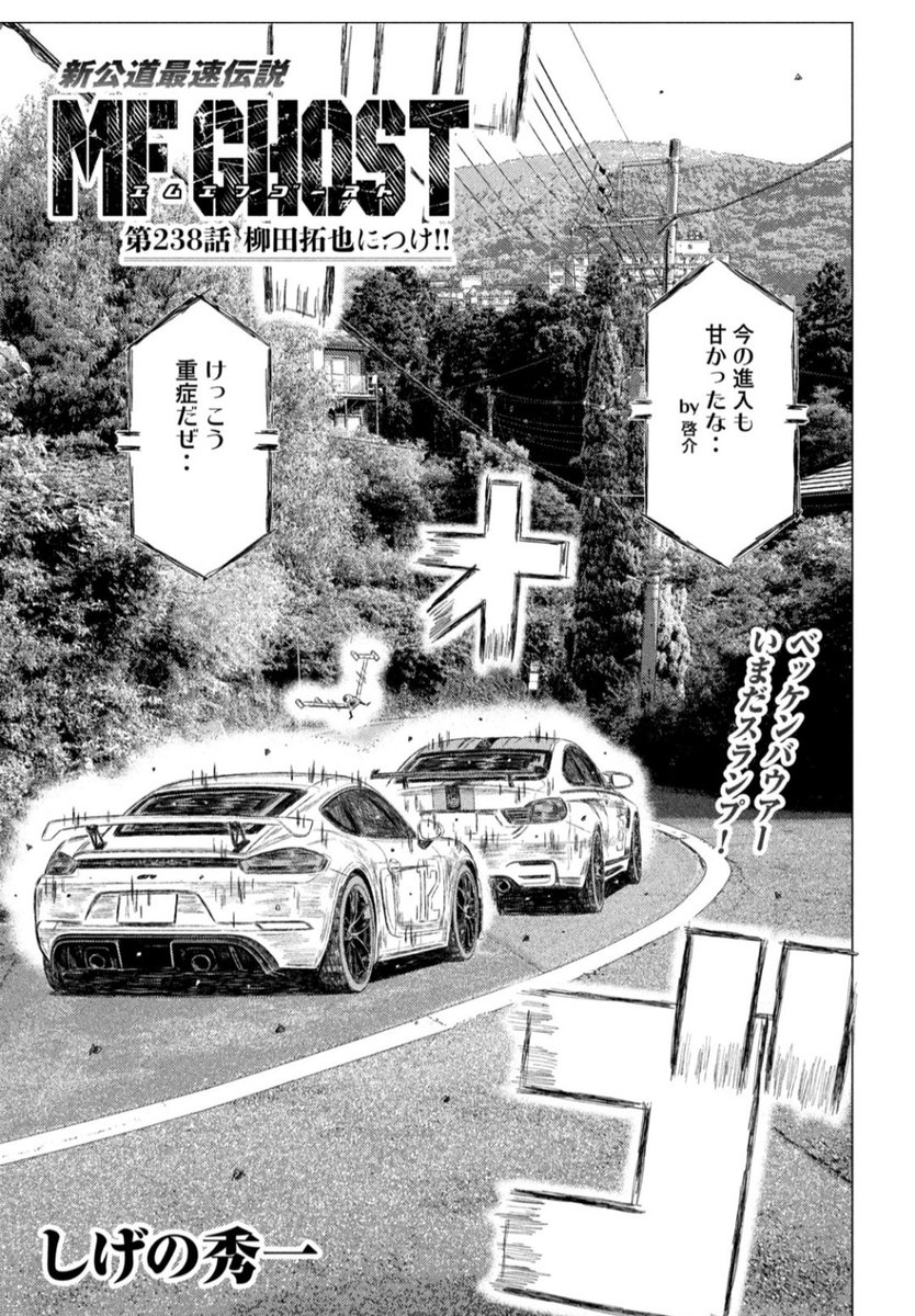 本日発売のヤングマガジンに第237話「柳田拓也につけ!!」が掲載されています。

MFG第5戦決勝!
大不調の絶対王者ベッケンバウアーに、解説の啓介からアドバイス!?

見どころ満載のエピソードです!

#MFゴースト #頭文字D 