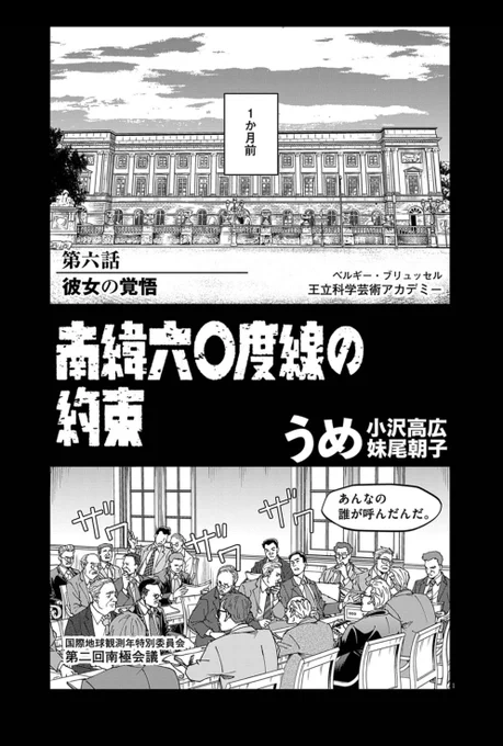 南緯六〇度線の約束|第6話「彼女の覚悟」
公開になりました #ビッコミ #ロクジュウ
ウチのマンガらしく、今回の冒頭はおじさんたちの会議です
https://t.co/3strN5f6qY 