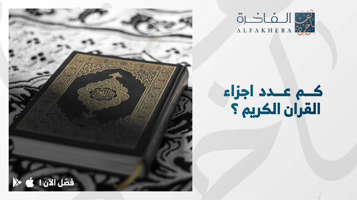 سؤالنا اليوم 🧐💙 كم عدد اجزاء القران الكريم ؟ #رمضان #الفاخرة كل اللي عليك ريتويت ومتابعة حسابنا @alfakhera1 وشاركنا اجابتك في التعليقات ، وتدخل السحب على منتج من الفاخرة 🪡 السحب يوم بعد 72 ساعة فالكم التوفيق🤩💙