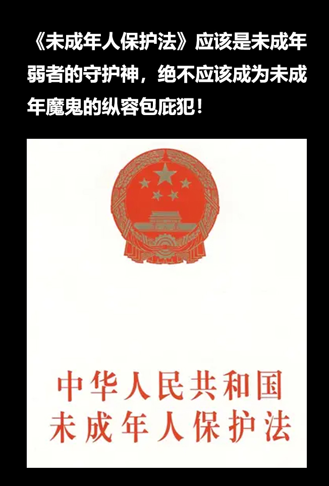 《未成人保护法》应该是未成年弱者的守护神，绝不应该成为未成年魔鬼的纵容包庇犯！为那个无辜的孩子祈祷！愿人间还有正义！🙏🙏🙏😭😭😭