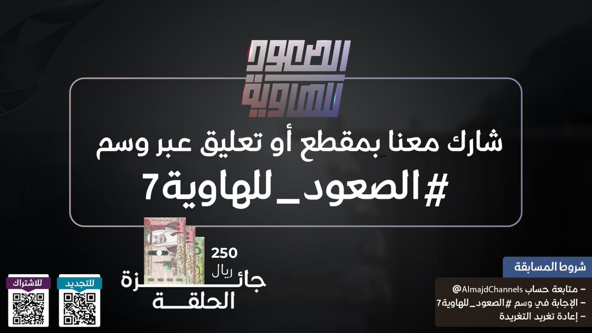 شارك معنا بمقطع أو تعليق 🤩
عبر وسم #الصعود_للهاوية7

لدخولك في سحب على 250 ريال💸

🌟شروط المسابقة 
- متابعة حساب 
<a href="/AlmajdChannels/">شبكة المجد</a>
- المشاركة في الوسم
- إعادة تغريد التغريدة 

#قناة_المجد