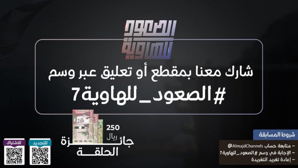 شارك معنا بمقطع أو تعليق 🤩 عبر وسم #الصعود_للهاوية7 لدخولك في سحب على 250 ريال💸 🌟شروط #المسابقة - متابعة حساب @AlmajdChannels - المشاركة في الوسم - إعادة تغريد التغريدة #قناة_المجد