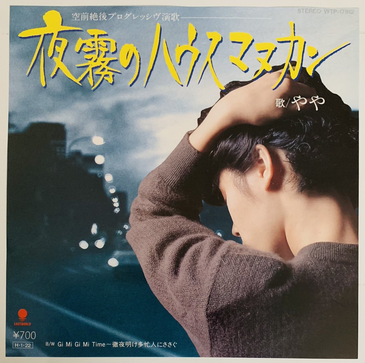 NiigataMLF's tweet photo. やや / 夜霧のハウスマヌカン
EAST WORLD WTP-17812

作詞 いとうせいこう　李秀元
作曲 編曲 柵部陽一
1986年1月に発売したジングル盤。前年に発売された「いとうせいこうプロデュースの迷盤「業界くん物語」からシングルヒットした。まさに空前絶後のプログレッシヴ演歌なのだ。

#新潟迷盤解放連盟 https://t.co/ZU2afOm8cN