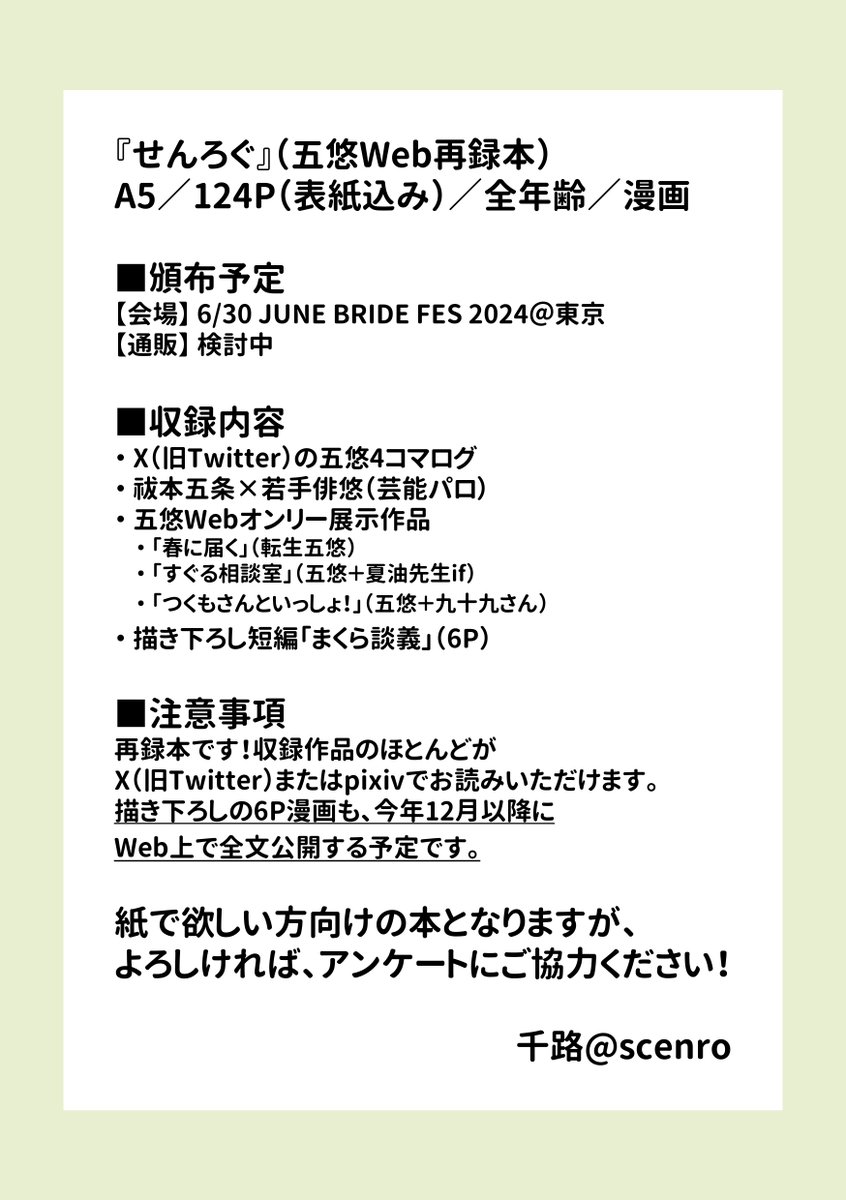 【アンケート】五悠Web再録本のお知らせ
6/30ジュンブラ@東京で頒布を予定しています。もしご興味がございましたら、部数アンケートにご協力ください🙇‍♀️
A5/124P(表紙込み)/全年齢/漫画
※描き下ろし6P(後日Web公開予定あり)
https://t.co/Hnc1ypWfOz
※3/31まで回答可能です。 