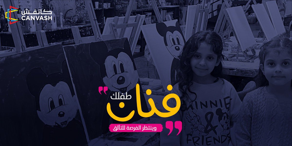 canvash_sa's tweet photo. اكتشفي مهارة طفلك🌟

في كانفش نُنمي مهارات طفلك بأساسيات الرسم

طوري مهارة طفلك بساعتين فقط!🤩🤩 https://t.co/v5q9vXG5n7