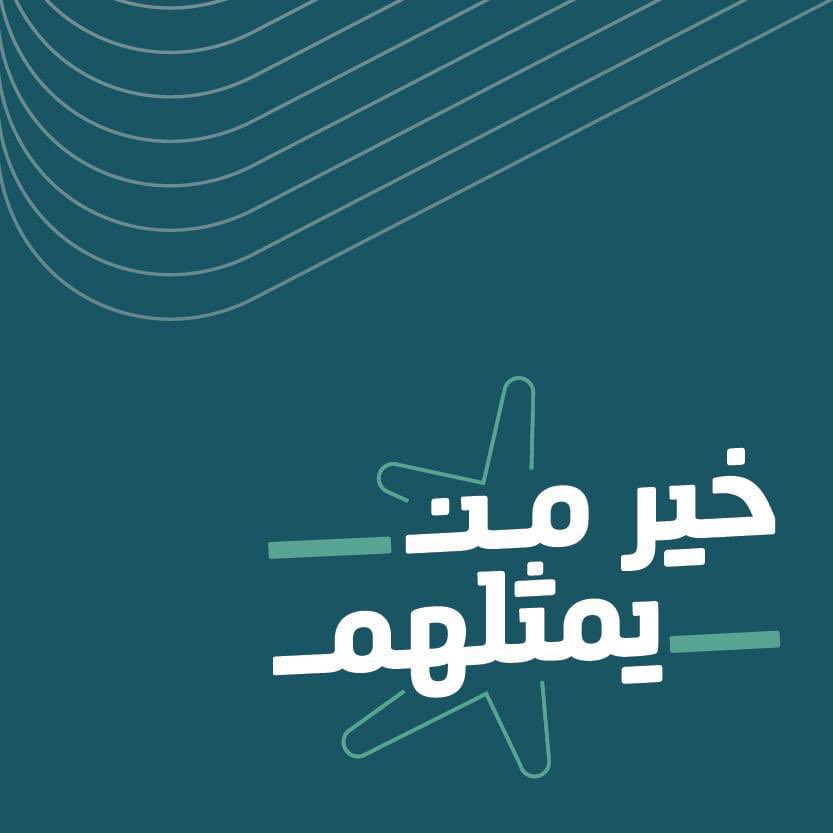 لأنك #خير_من_يمثلهم
أنت تلبّي حاجة ..
أنت تحقّق حلم ..
أنت تدعم طموح ..
أنت فخر المجتمع ..
شكراً لمنسوبي القطاع غير الربحي