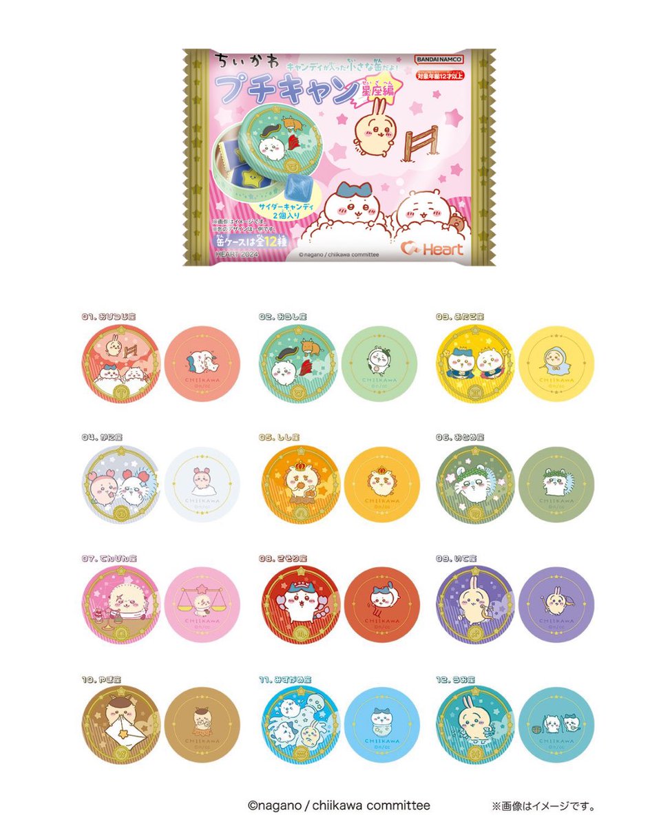 本日のちいかわイベント／ 3/18(月) ○ちいかわプチキャン 星座編 発売
