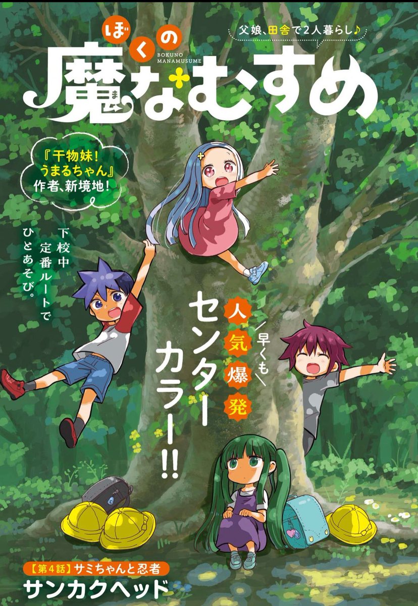 本日発売の週刊スピリッツに「ぼくの魔なむすめ」4話が載っております!サミちゃん忍者になる! 