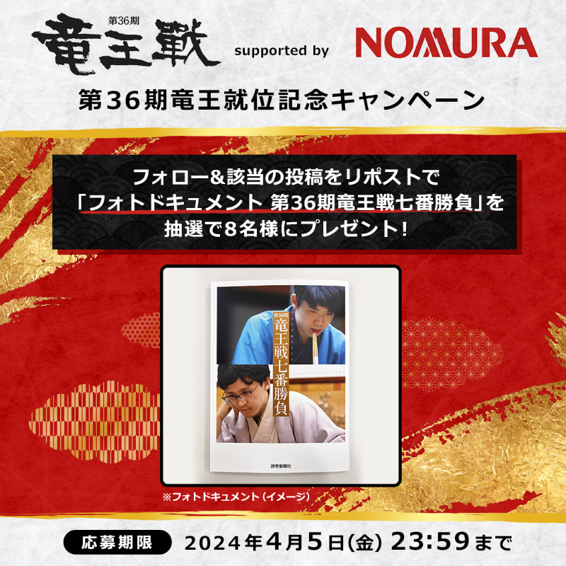 Nomura_jp_hd's tweet photo. ˗ˏˋ🎊#第36期竜王就位記念キャンペーン🎊ˎˊ˗

#藤井聡太 竜王の3度目の竜王就位と八冠を記念して、抽選で8名様に #藤井竜王 と #伊藤七段 の七番勝負対局写真集をプレゼント🎁

▼参加方法
①@Nomura_jp_hd をフォロー
②本投稿をリポスト🔃

ご参加お待ちしております！
#野村ホールディングス https://t.co/Djy0Sk0YqX
