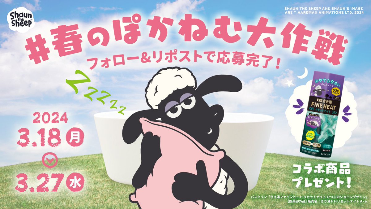aardman_jp's tweet photo. 3/18(月)は 春の #睡眠の日 ということで...💤
＼ #春のぽかねむ大作戦 ／開催！🌸

リポストが増えるほど、ショーンたちがお風呂でぽかぽかになっていきます🐑♨

🐑@aardman_jpをフォロー
🐑この投稿をリポスト

みんながよく眠れるようご協力をお願いします📢

#ひつじのショーン 
#ねむねむ大作戦 https://t.co/MkaWYXECv4