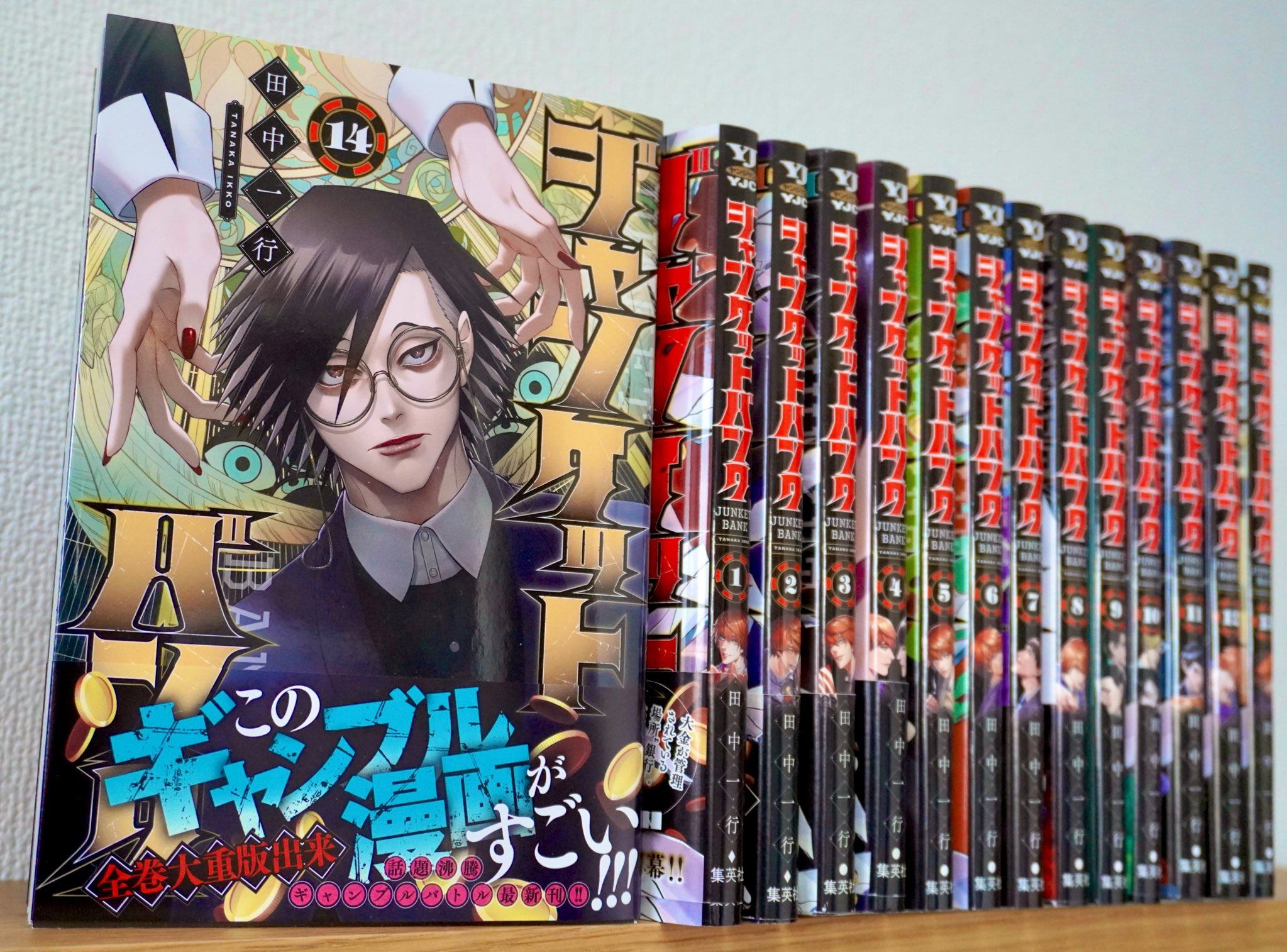 ジャンケットバンク 16／田中 一行 | 集英社 ― SHUEISHA ―