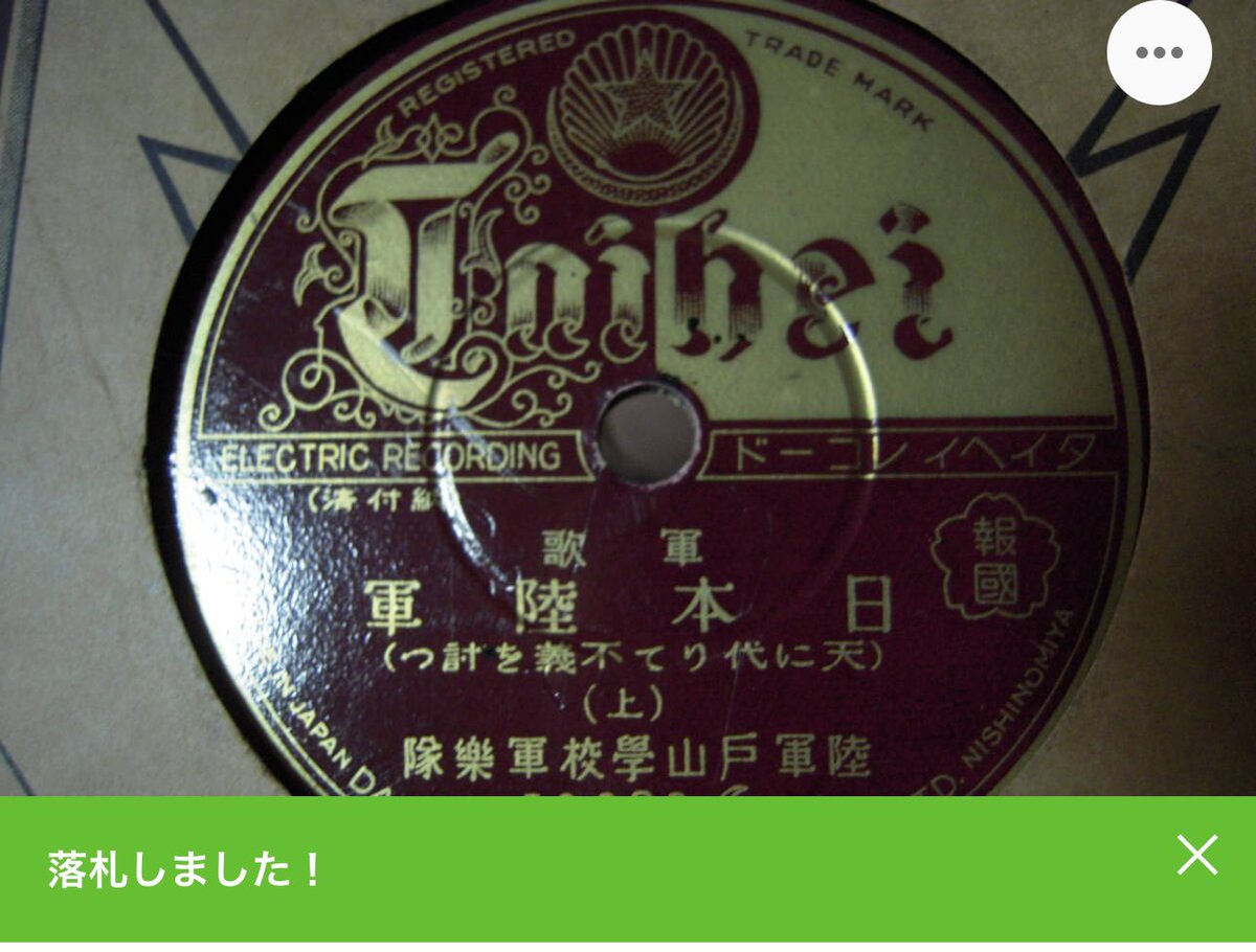 今までポリドールの東海林太郎先生の歌う｢新日本陸軍｣しか持ってなかったので、タイヘイレコードの日本陸軍買いました。