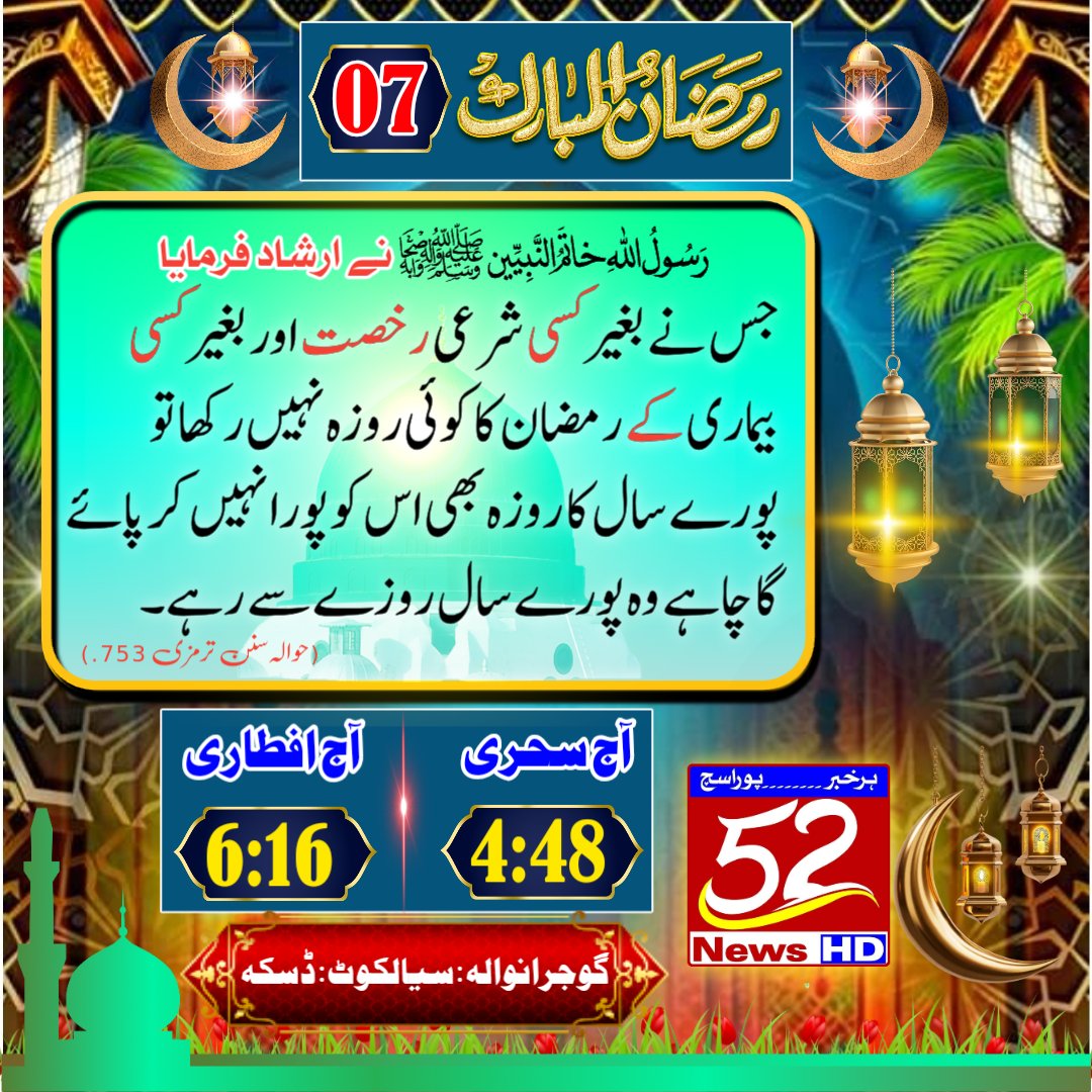 52NewsHD2's tweet image. گوجرانوالہ ،سیالکوٹ اور ڈسکہ میں آج سحری اور افطاری کے اوقات
#52NewsHD #Ramzan2024 #TimeUpdate
Watch More 52 News HD Update Click The Link👇 
youtube.com/@52newshdtv