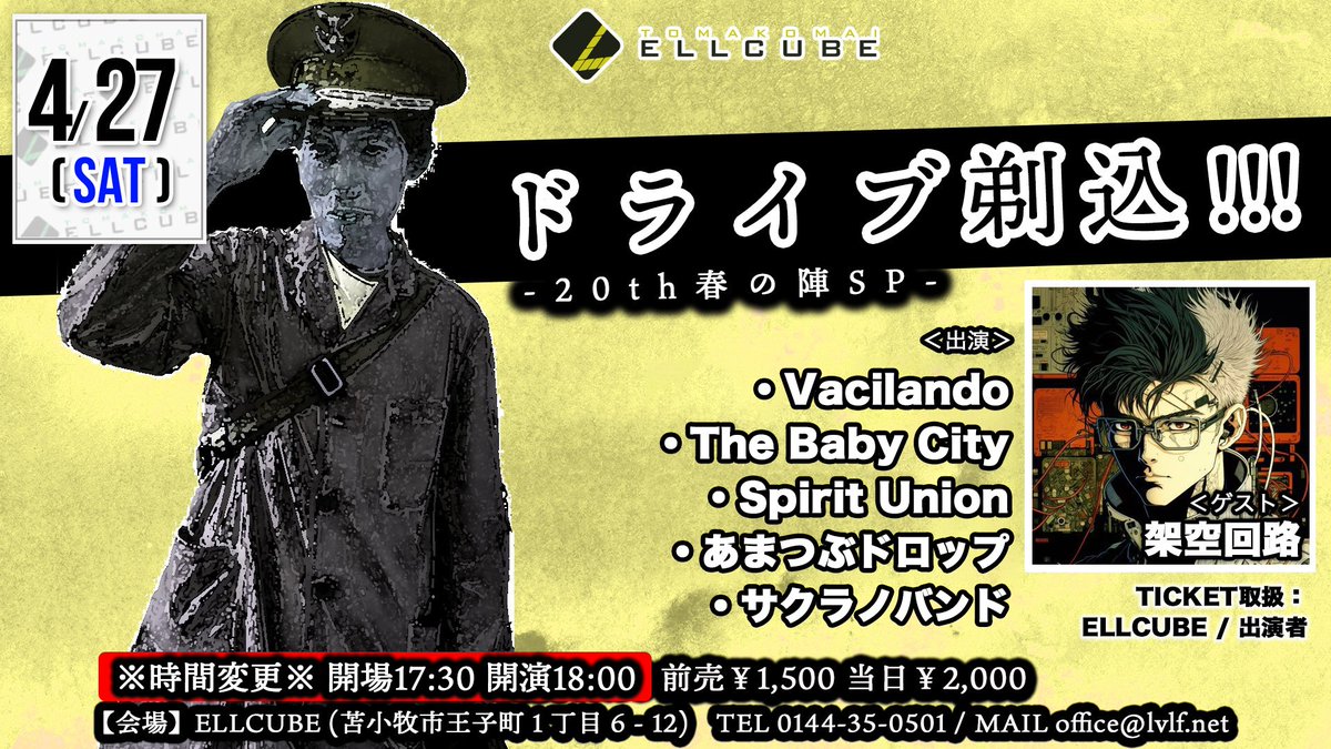 【出演追加・時間変更】

■
2024.4/27(土)
苫小牧ELLCUBE
ドライブ剃込!!! -20th春の陣SP-
出演
・架空回路
youtu.be/PpWbMxc6f7k?si…
・Vacilando
・The Baby City
・Spirit Union
・あまつぶドロップ
・サクラノバンド

OP17:30 ST18:00
前売￥1500当日￥2000
(+1D)
チケット取扱：各出演者・ELLCUBE