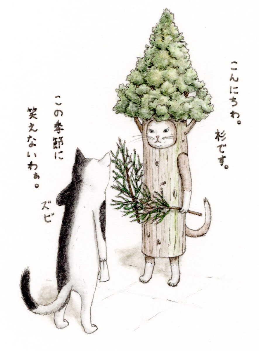 『スギちゃん』🐱🌲
🌲今年も仲良くしようね🌲

 #キミとダスキス  #過去絵 
